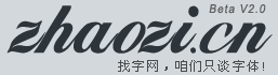 找字网--咱们只谈字体！